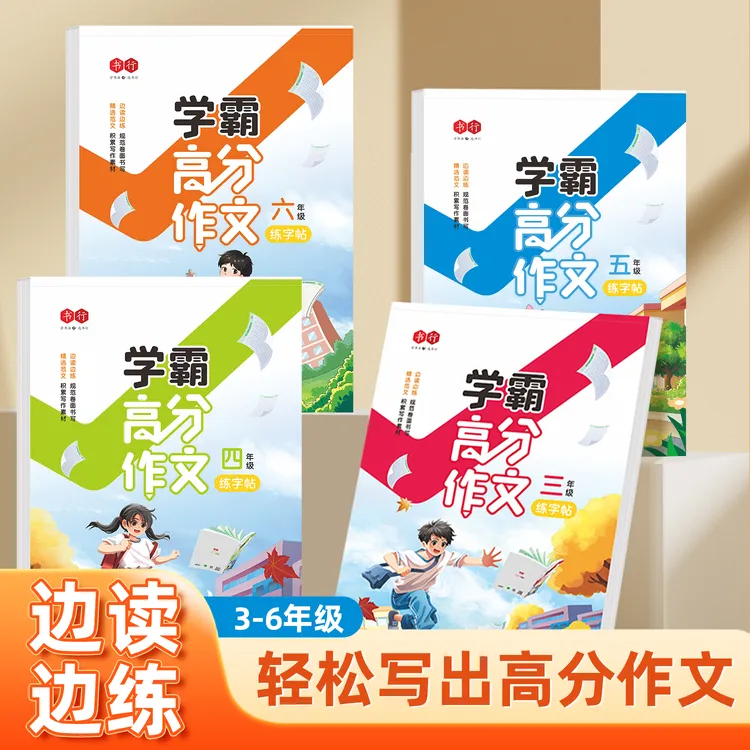 书行学霸高分作文小学生满分作文小学通用作文大全作文指导写作