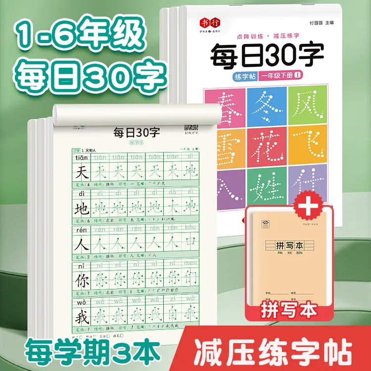 【减压同步练字帖】人教版1-6年级新学期每日30字新款笔画部首偏旁