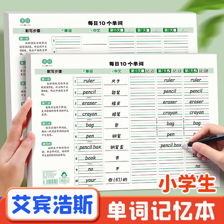 书行每日10个单词本记忆本小学生初中生单词艾宾浩斯记忆法练字帖