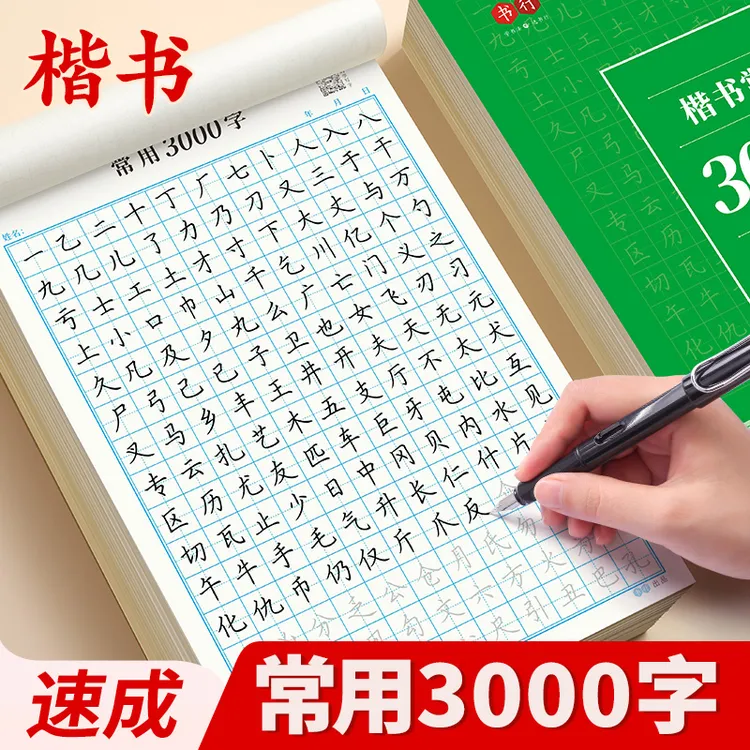 书行成人楷书学生初学者训练点阵笔画偏旁控笔常用300字练字帖
