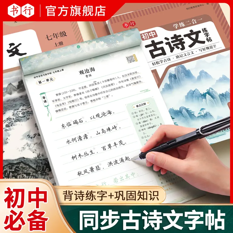 书行初中语文同步练字帖七-九年级上下册人教版古诗文硬笔楷书