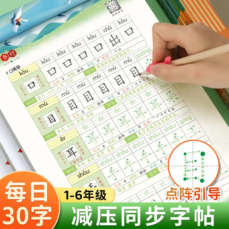 书行【减压同步字帖】升级版全彩春季每日30字小学1-6年级点阵控笔
