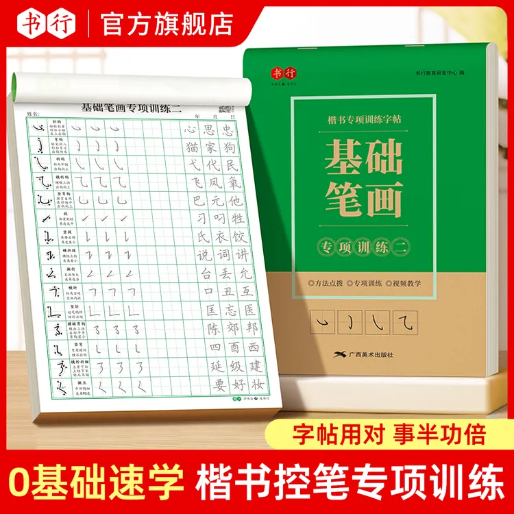 书行成人书法基础笔画常用偏旁楷书控笔专项训练硬笔书法字帖组合