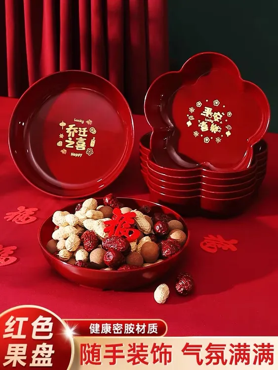 【乔迁之喜水果盘】搬新家红色喜庆加厚装饰新年高颜值大干果盘收纳