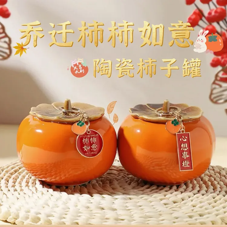 乔迁之喜柿柿如意陶瓷摆件乔迁大号柿子罐茶叶罐礼盒高档玄关摆件