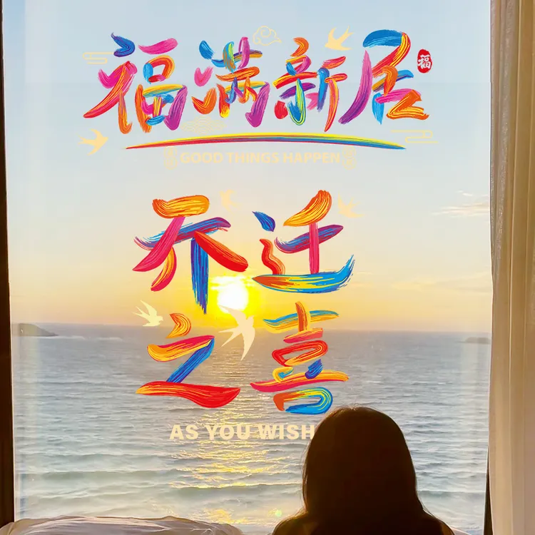 【乔迁之喜窗花】装饰静电贴福字玻璃门窗贴纸搬新家入宅仪式用品