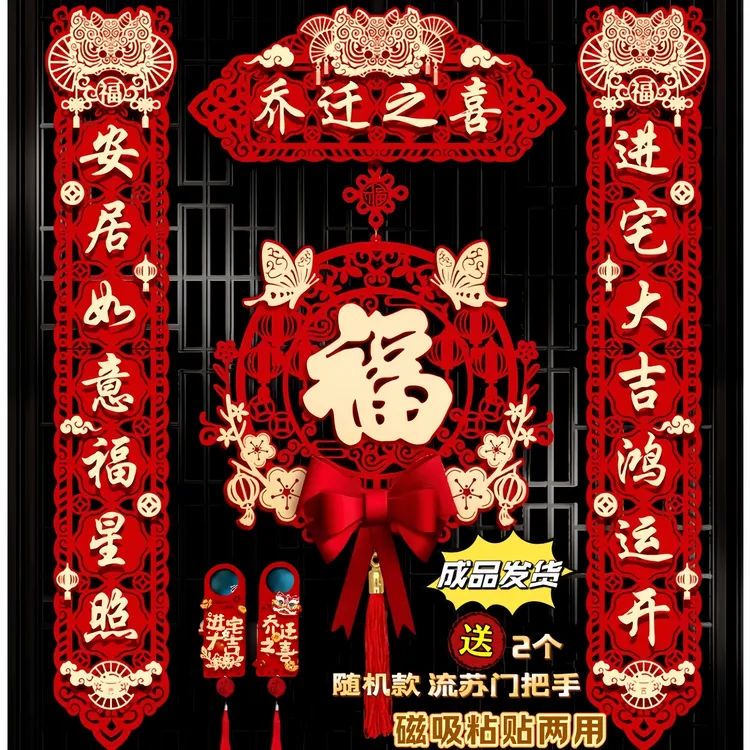【乔迁之喜新款喜狮磁吸乔迁对联】搬家新房用品成品装饰发布置门联