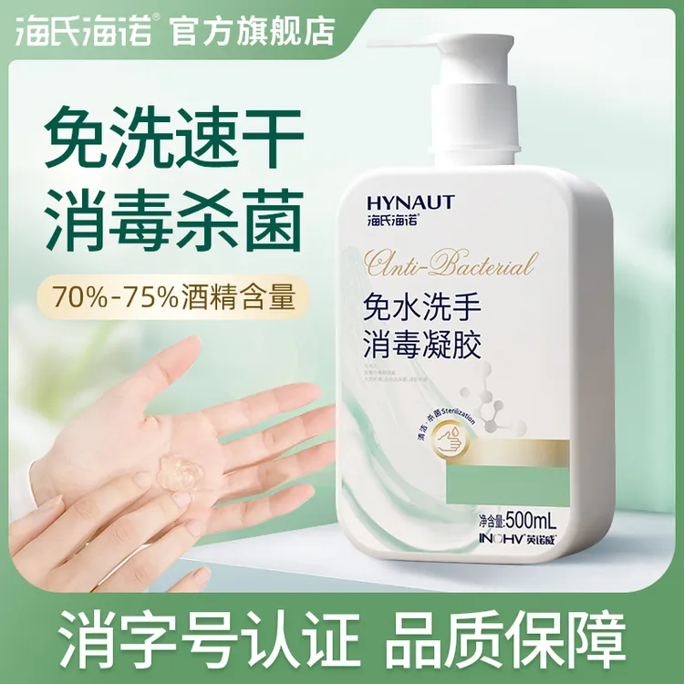 海氏海诺英诺威免水洗手消毒凝胶抗菌杀菌洗手液酒精家用便携大瓶