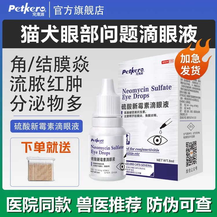 硫酸新霉素滴眼液猫咪狗狗猫眼睛流泪有分泌物泪痕养宠装备