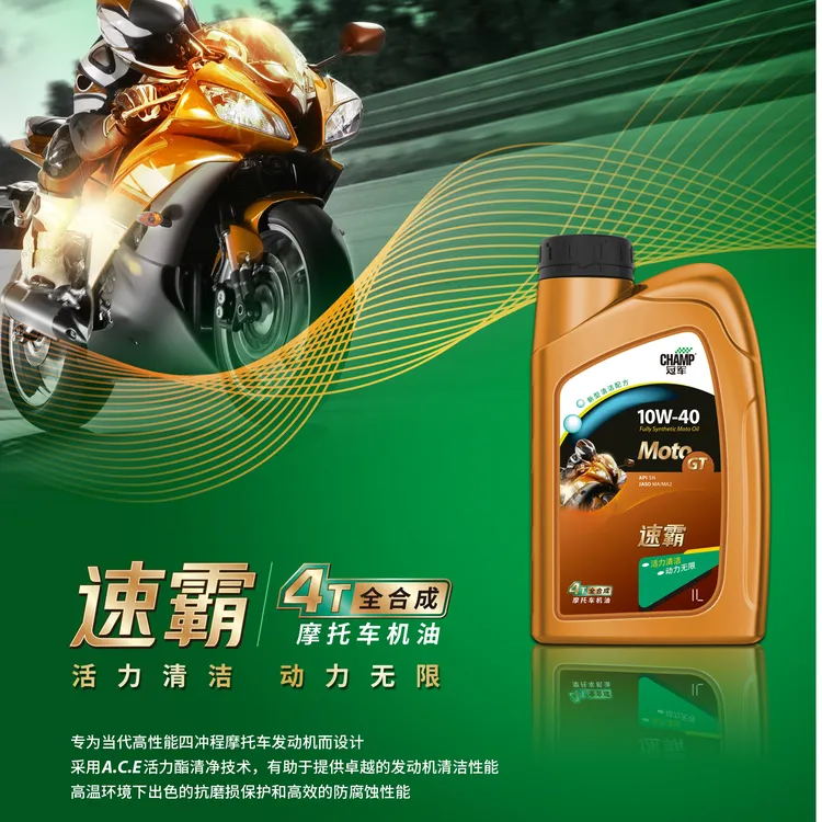 冠军速霸全合成机油添加剂1L装全合成125踏板机车专用10W40高性能