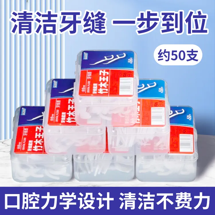 竹木王子牙线盒装家庭装一次性家用清洁剔牙线棒随身便携式牙签棒