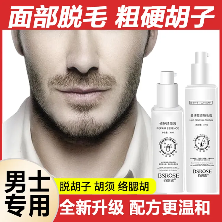 男士胡子脱毛膏脱胡子专用脱毛膏脱毛膏男士脱胡子胡须脱毛膏推荐