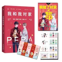 正版 我和我对家 原名《我磕了对家X我的CP》青春文学实体书籍小说