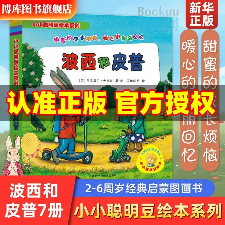 【新华正版】波西和皮普 小小聪明豆绘本系列绘本故事书幼儿童绘本
