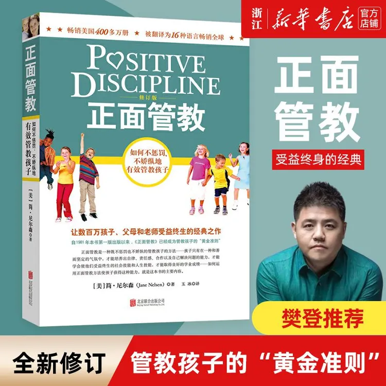 正面管教 简尼尔森著 樊登推荐 家庭教育管教孩子育儿百科书 正版