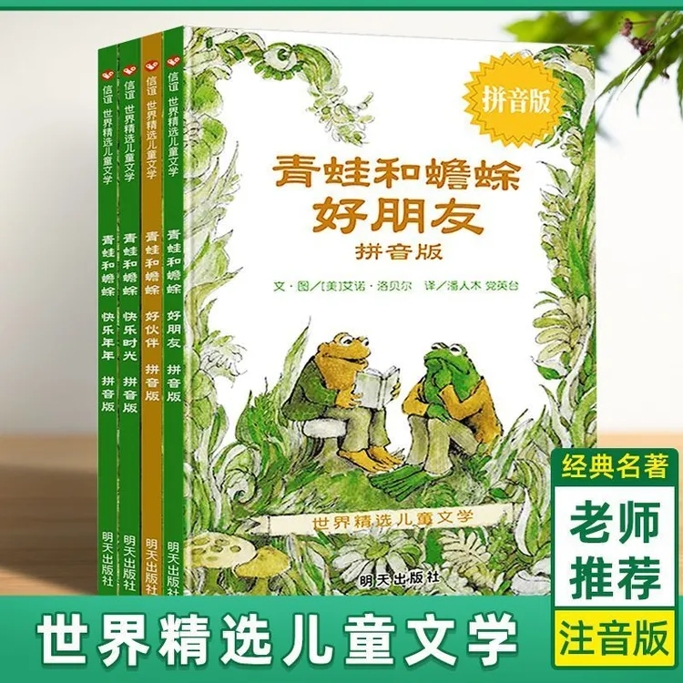 (注音版)青蛙和蟾蜍是好朋友快乐时光共4册 一二三年级课外书必读