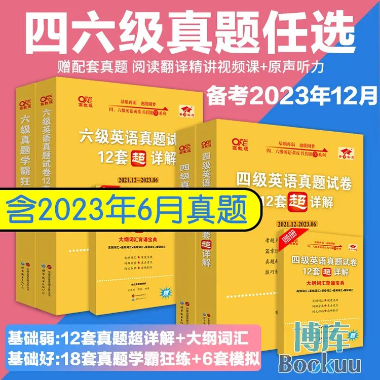 张剑黄皮书大学英语四六级真题超详解12套阅读80篇学霸狂练听力