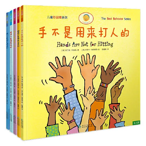 手不是用来打人的（儿童好品德系列，全5册）正版图书3-6岁