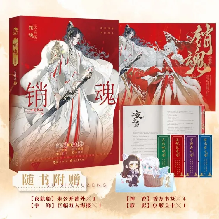 销魂.完结篇 实体书籍 不是风动著