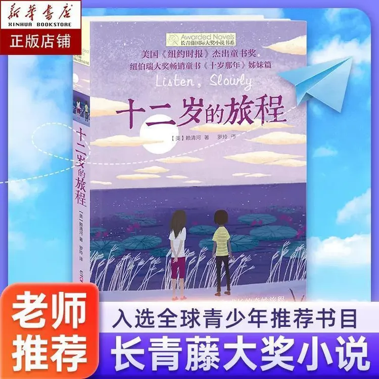 十二岁的旅程长青藤国际大奖小说书系中小学生故事书6-12周岁