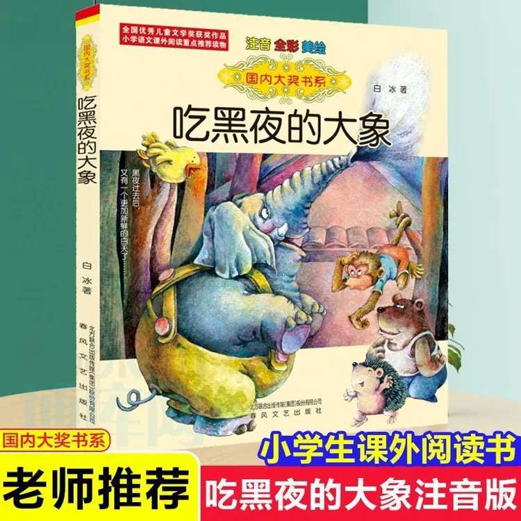 【新华正版】吃黑夜的大象注音版6-8岁儿童文学故事书小学一二年级