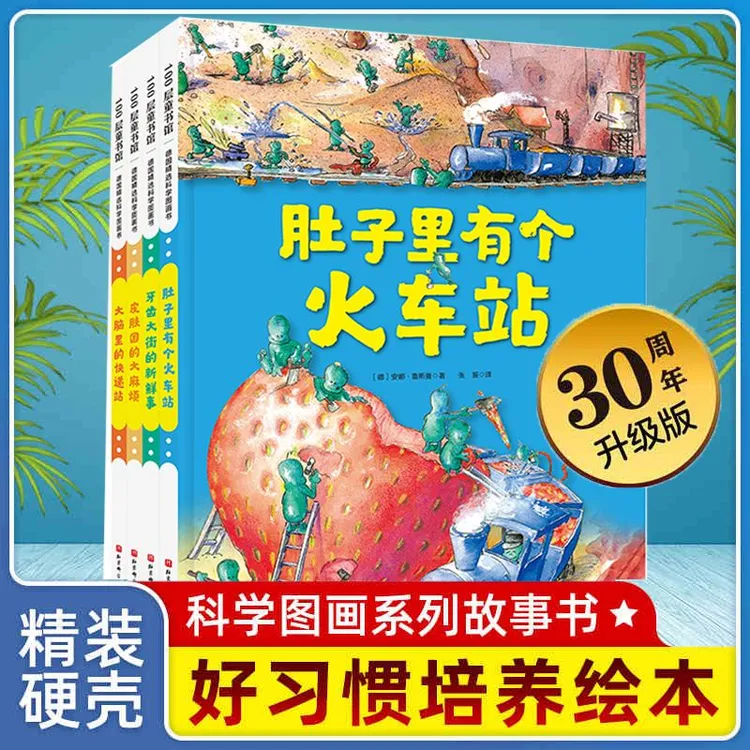 肚子里有个火车站 牙齿大街的新鲜事 德国精选科学图画书