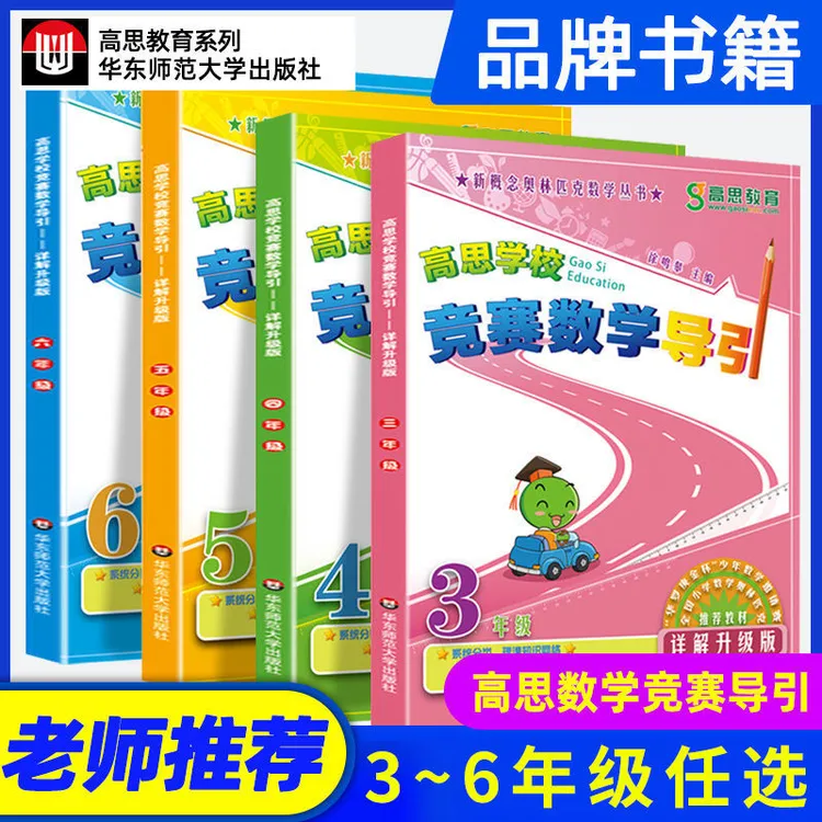 正版 高思学校竞赛数学导引三四五六年级详解升级版思维训练教材