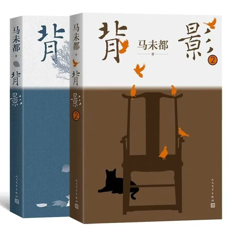 背影1+2 马未都说人缘马未都散文作品 收录珍藏历史照片 