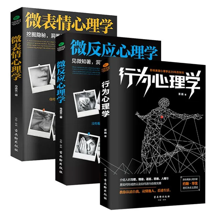 正版 共3本 行为心理学+ 微反应心理学 + 微表情心理学心理学书籍