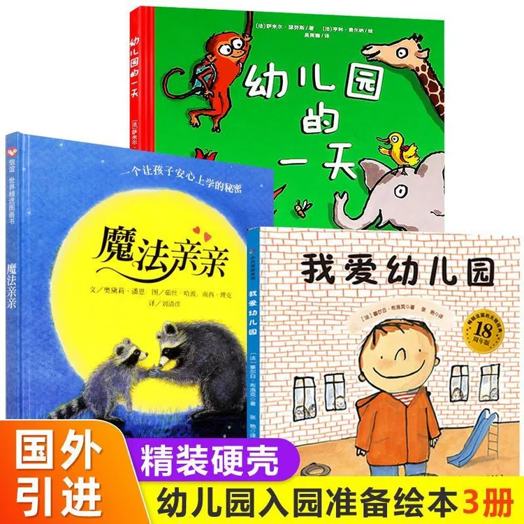 魔法亲亲+我爱幼儿园+幼儿园的一天幼儿园安心入园精装绘本