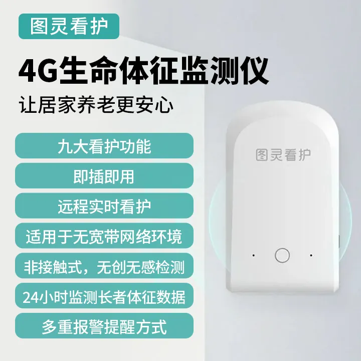 4G生命体征监测仪LBSG2- 看护老人呼吸、心率、睡眠 可实时告警