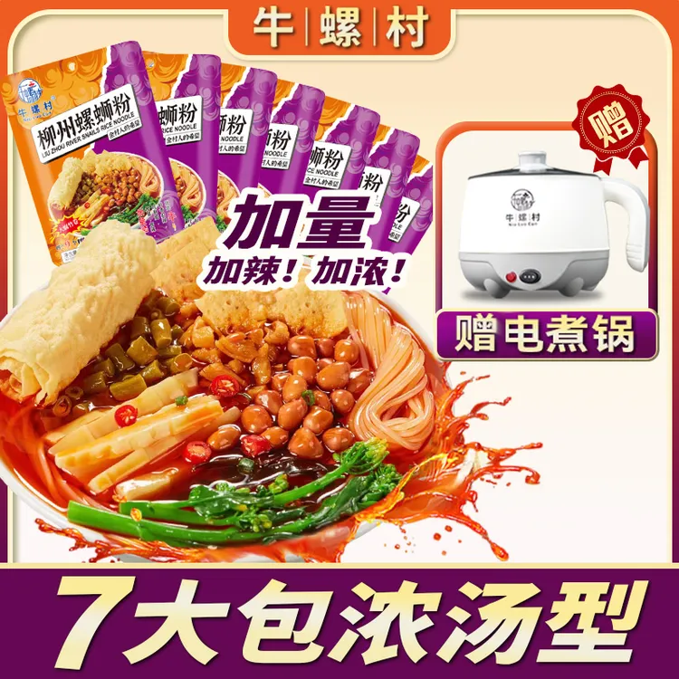 【赠电煮锅】正宗柳州浓汤型螺蛳粉酸香爽辣加辣355gx7袋装速食宵夜