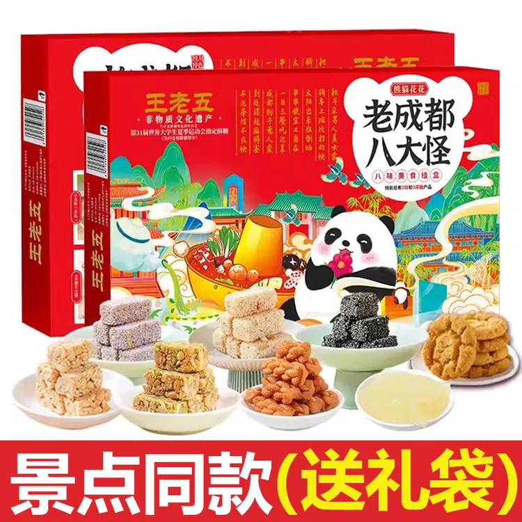 王老五老成都八大怪礼盒装四川特产花生酥糕点礼盒过年过节礼盒装
