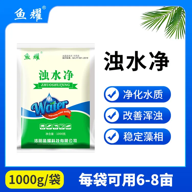 鱼耀浊水净稳定改善鱼虾塘黄泥混雨清功能性澄清净水产养殖适用