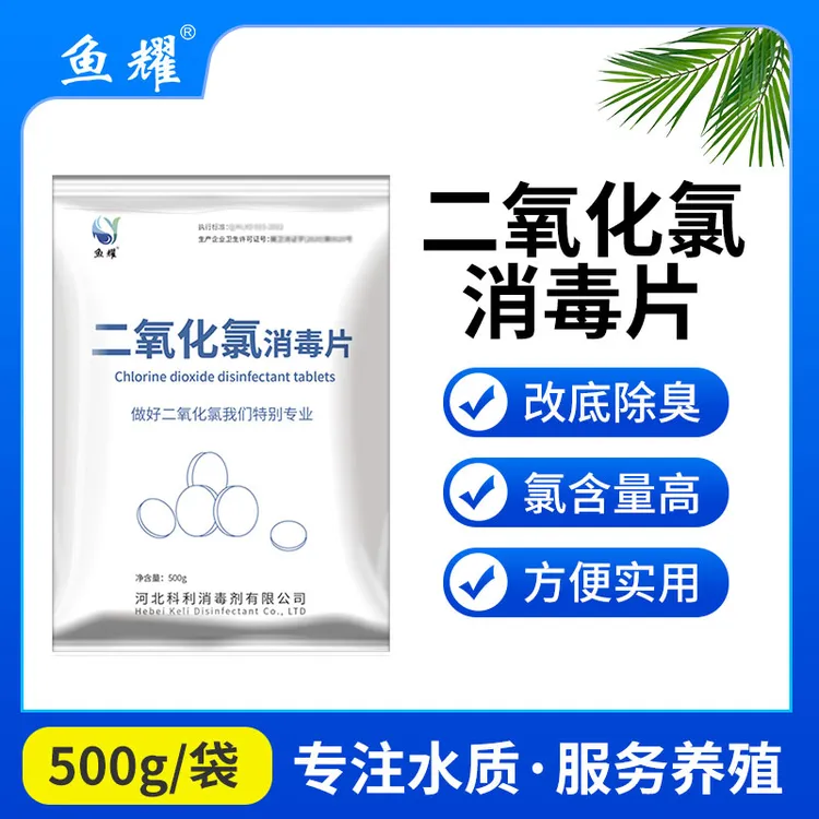 鱼耀二氧化氯消毒片消毒改底除臭调水改水高浓度水产养殖调水产品