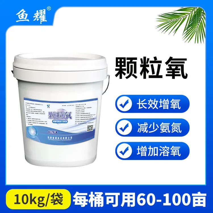 鱼耀颗粒氧鱼池鱼塘水库增氧颗粒固体粒粒氧水产养殖长效增氧适用