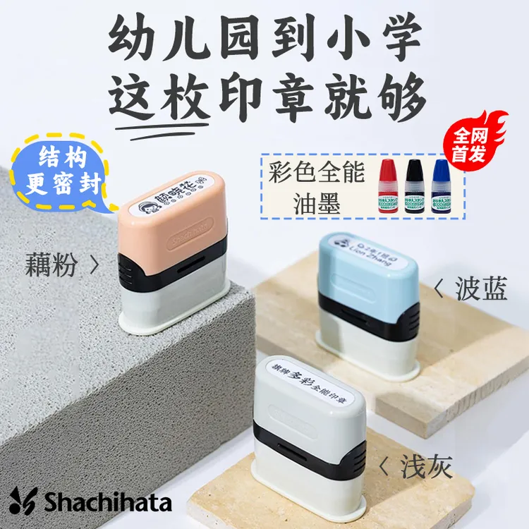日本shachihata全能印章定制幼儿园宝宝儿童衣服姓名防水名字印章
