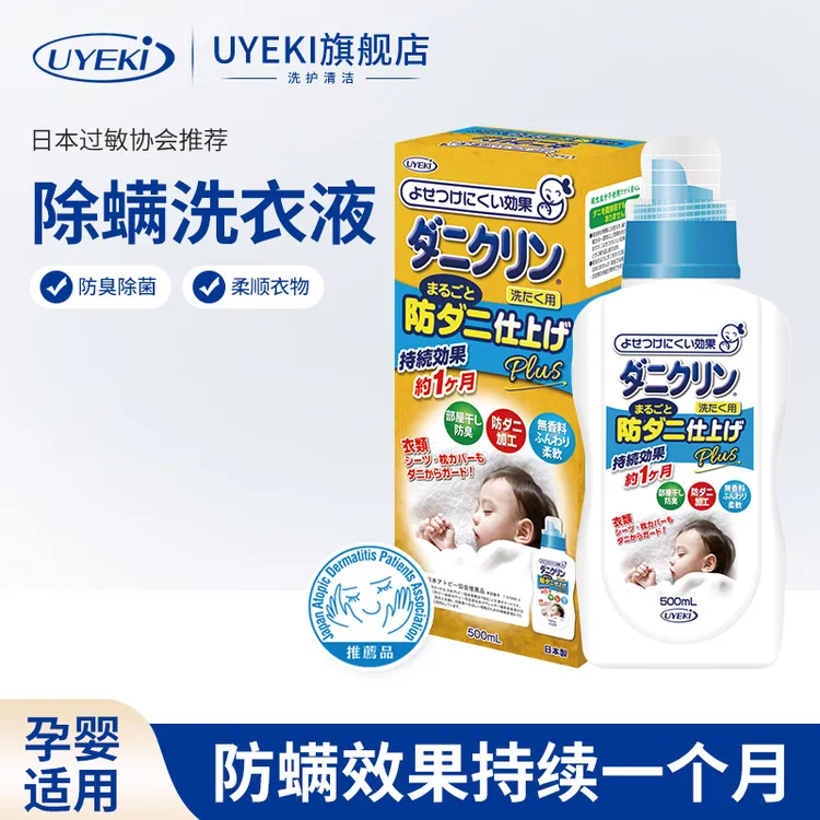 日本进口专业除螨虫洗衣液防螨孕婴儿家用衣物柔顺除菌液