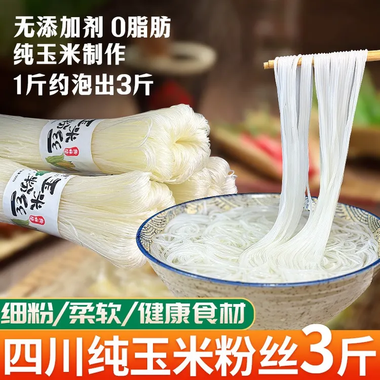 (3斤）四川纯玉米粉丝凉拌细粉丝水晶砂锅凉菜扇贝龙囗干粉丝干货