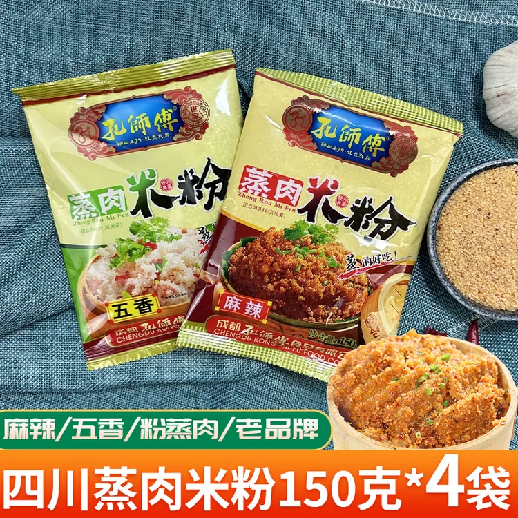 【150克*4袋】 四川孔师傅蒸肉米粉调料五香粉蒸肉粉正宗麻辣蒸排骨