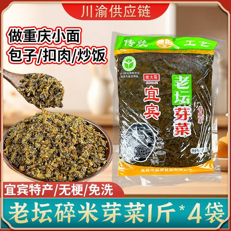 四川宜宾碎米芽菜老坛无梗免洗盐菜商用燃面包子梅菜扣肉1斤*4袋