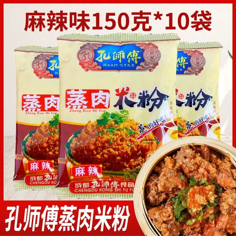 【150克*10袋】 四川孔师傅蒸肉米粉调料五香粉蒸肉粉家用麻辣