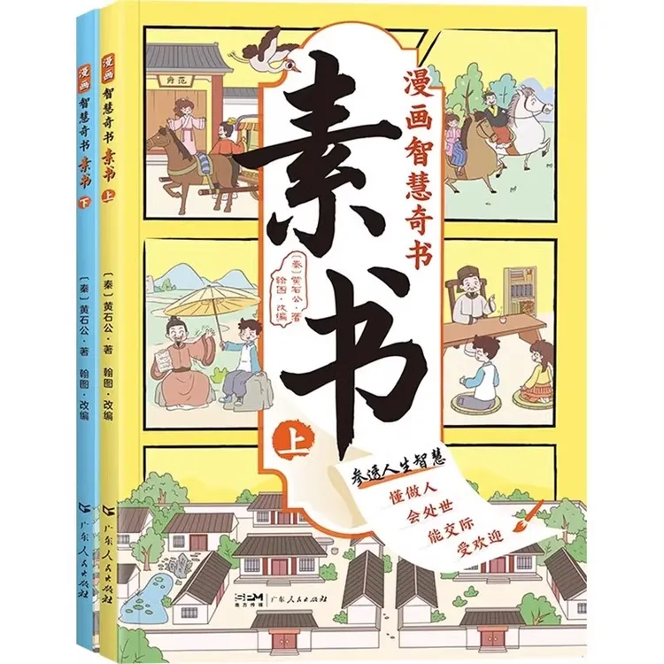 素书上下册漫画版国学书籍经典国学文化故事小学生人际交往启蒙书