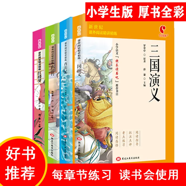 红楼梦水浒传三国演义西游记四大名著任选一本及一到六年级名著