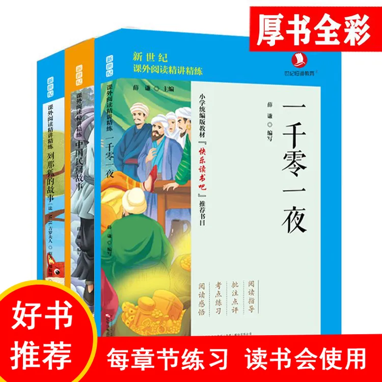 中国民间故事一千零一夜列那狐的故事任选及一到六年级名著薛谦编