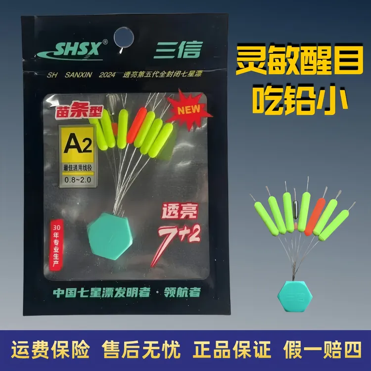 SHSX三信新品苗条透亮圆柱型7+2自配重免调漂七星漂灵敏浮漂传统