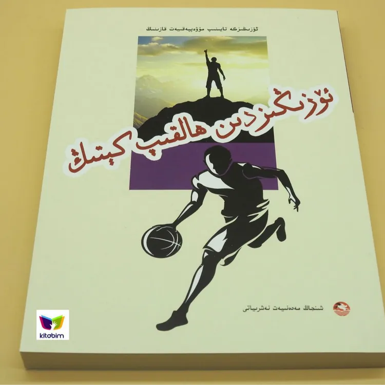 超越自己-靠自己去成功系列-维文图书维文书维吾尔文书