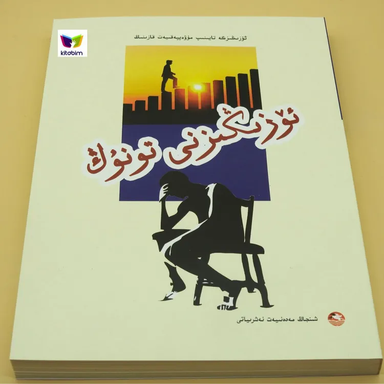 认识自己-靠自己去成功-维文书维文图书维吾尔文书