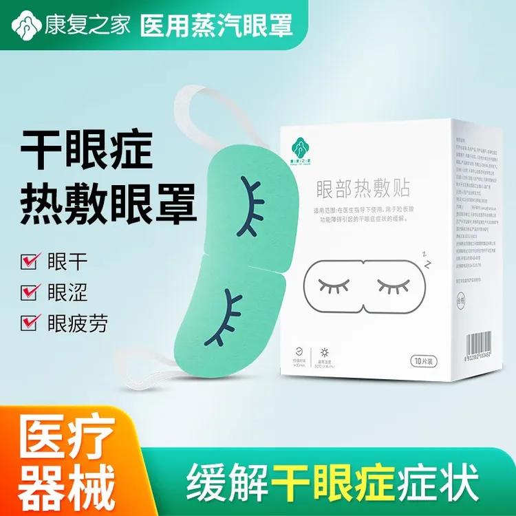 康复之家干眼症眼部热敷贴医用蒸汽眼罩干眼症眼贴眼疲劳蒸汽眼罩