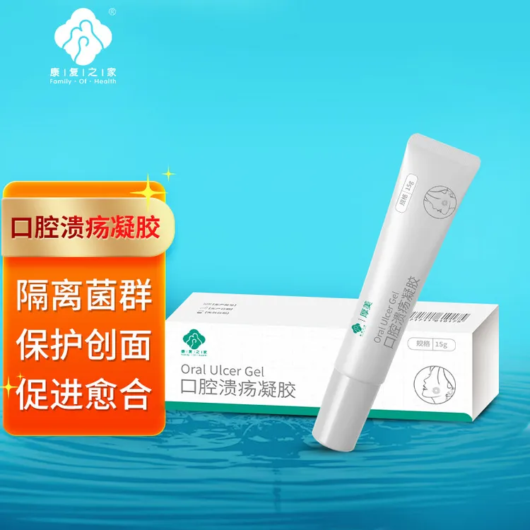康复之家口腔溃疡凝胶修复创面促进愈合缓解疼痛